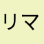 リマシニコ