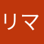 リマビア階段