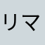 リマプ