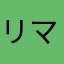 リママリン