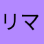 リマーニ