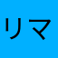 リマ子