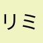 リミッター信者