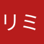 リミッツ