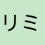 リミルズ