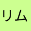 リムりる