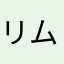 リムりんご
