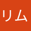 リムクロ