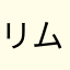リムコユノホフ