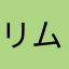 リムムト