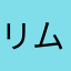 リム17