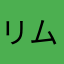 リム715