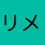 リメイク版をお願いします