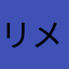 リメンバー六四天安門