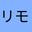 リモりもコンこん
