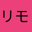 リモコンと