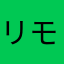 リモコンの充電のない電池