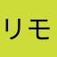 リモコン重視派