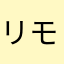 リモコンabc
