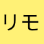 リモジ