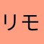 リモトマ