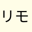 リモロル