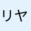 リヤ充