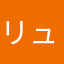 リュ〜の
