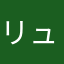 リュじかと