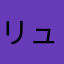 リュのシーア