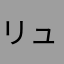 リュイス
