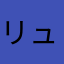リュウイチ1121