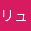 リュウキ00