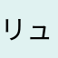 リュウジ1012