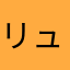 リュウスザク