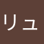 リュウソ