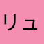 リュウタ竜太