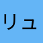 リュウタ71