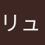 リュウトウマくん