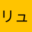リュウト90