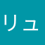 リュウニキ