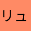 リュウバー78eykf