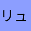 リュウパパ（≧∇≦）
