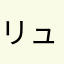 リュウワン