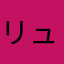 リュウ・アラーム