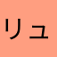 リュウ宮の使い