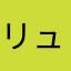 リュウ帝
