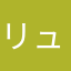 リュウ様12