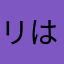 リュウ はじめ