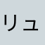 リュウ865